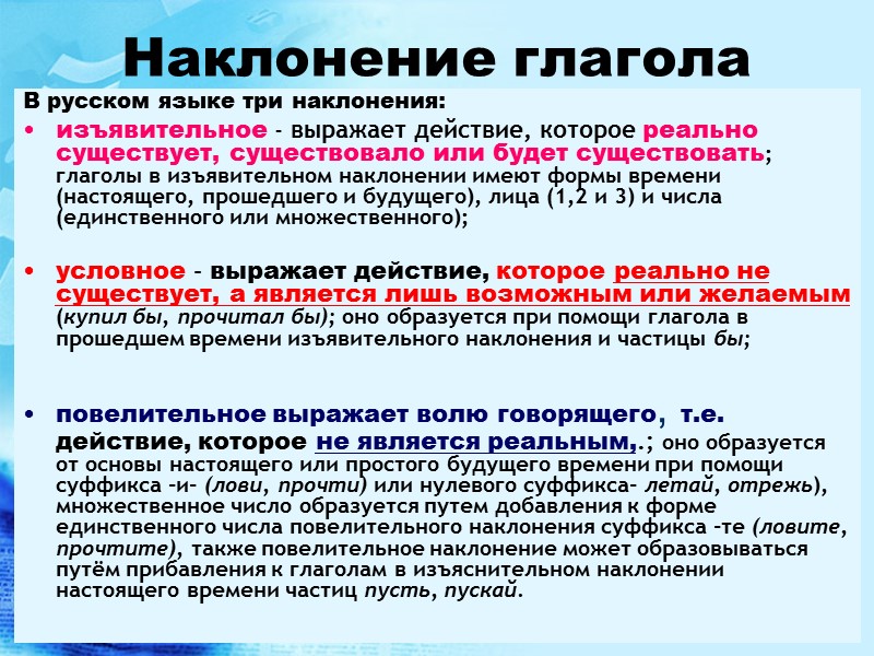Наклонение глагола В русском языке три наклонения: изъявительное - выражает действие, которое реально существует, Наклонение глагола В русском языке три наклонения: изъявительное - выражает действие, которое реально существует,